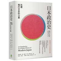 日本政治史:形塑現代日本的力量 日本政治史:形塑現代日本的力量