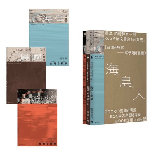 台灣ê故事:寫予咱ê島嶼系列套書【台文台灣史,限量書盒版】 台灣ê故事:寫予咱ê島嶼系列套書【台文台灣史,限量書盒版】