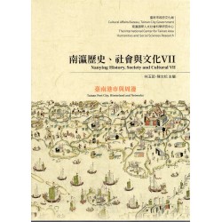 南瀛歷史、社會與文化 VII:臺南港市與周邊 南瀛歷史、社會與文化 VII:臺南港市與周邊