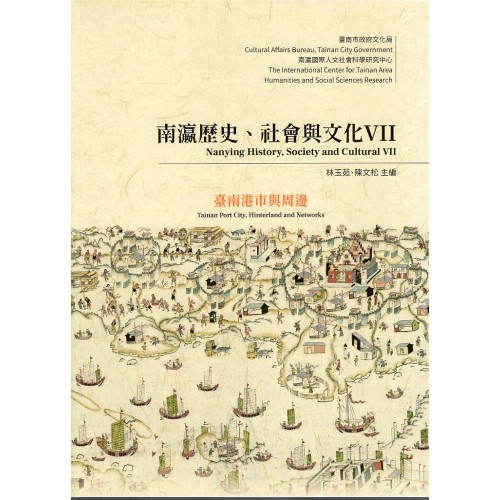 南瀛歷史、社會與文化 VII：臺南港市與周邊