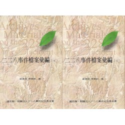 二二八事件檔案彙編（三十一）（三十二）：臺南縣警察局 (精裝兩冊不分售)