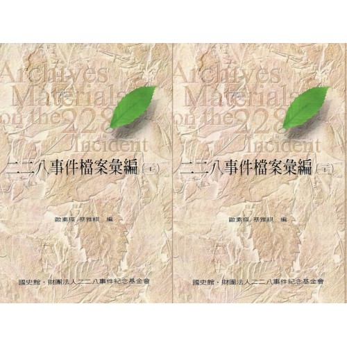 二二八事件檔案彙編(三十一)(三十二):臺南縣警察局 (精裝兩冊不分售) 二二八事件檔案彙編(三十一)(三十二):臺南縣警察局 (精裝兩冊不分售)