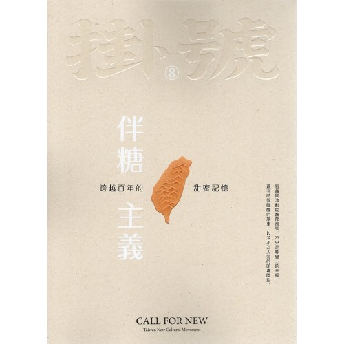 掛號8：伴糖主義