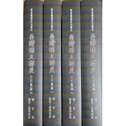 戰後臺灣政治案件：臺灣獨立聯盟史料彙編. 五~八冊 (精裝本，四冊不分售)