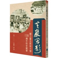 芝巖芳影：國立臺北教育大學130週年校史風華