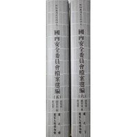 戰後臺灣史料與研究 : 國內安全委員會檔案選編 (五-六) [精裝]