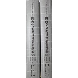 戰後臺灣史料與研究 : 國內安全委員會檔案選編 (五-六) [精裝]