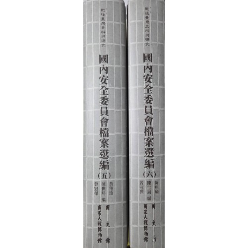 戰後臺灣史料與研究 : 國內安全委員會檔案選編 (五-六) [精裝]