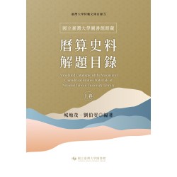 國立臺灣大學圖書館館藏曆算史料解題目錄(上卷) 國立臺灣大學圖書館館藏曆算史料解題目錄(上卷)