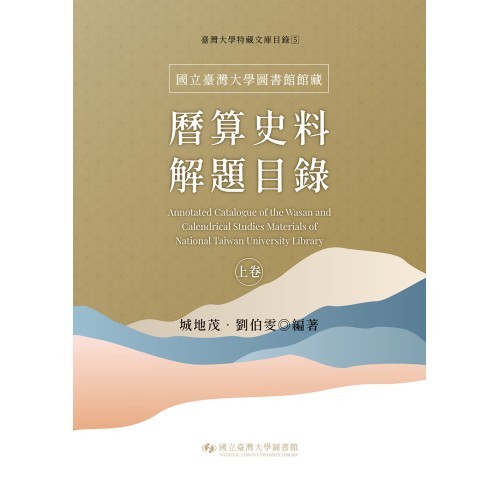 國立臺灣大學圖書館館藏曆算史料解題目錄（上卷）