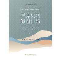 國立臺灣大學圖書館館藏曆算史料解題目錄（下卷）