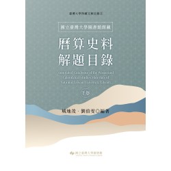 國立臺灣大學圖書館館藏曆算史料解題目錄(下卷) 國立臺灣大學圖書館館藏曆算史料解題目錄(下卷)