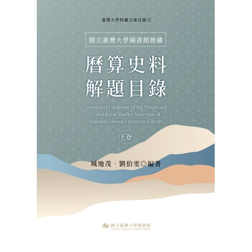 國立臺灣大學圖書館館藏曆算史料解題目錄（下卷）