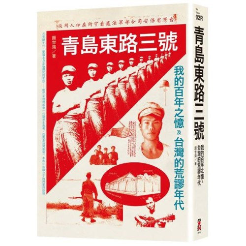 青島東路三號：我的百年之憶及台灣的荒謬年代 (2025年版)