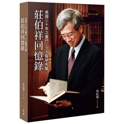 美國三十年之奮鬥 介入醫學先驅：莊伯祥回憶錄