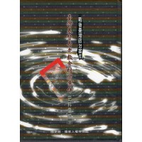 戰後臺灣政治案件：臺灣基督長老教會相關案件史料彙編 (三)