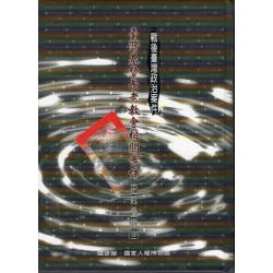 戰後臺灣政治案件：臺灣基督長老教會相關案件史料彙編 (三)