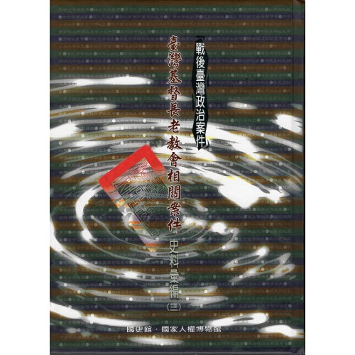 戰後臺灣政治案件：臺灣基督長老教會相關案件史料彙編 (三)