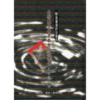 戰後臺灣政治案件：臺灣基督長老教會相關案件史料彙編 (四)