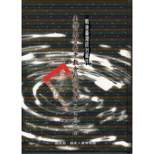 戰後臺灣政治案件：臺灣基督長老教會相關案件史料彙編 (四)