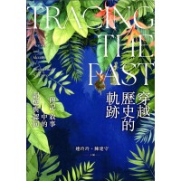 穿越歷史的軌跡：傳記敘事中的記憶與認同