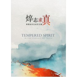 焠志求真:蔡寬裕先生紀念文集 焠志求真:蔡寬裕先生紀念文集