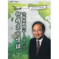 半杯水的啟示：柯耀宗回憶錄