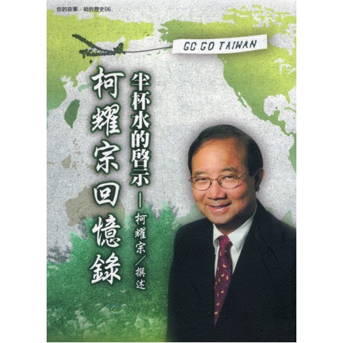 半杯水的啟示：柯耀宗回憶錄