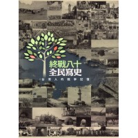 終戰八十 全民寫史：台灣人的戰爭記憶
