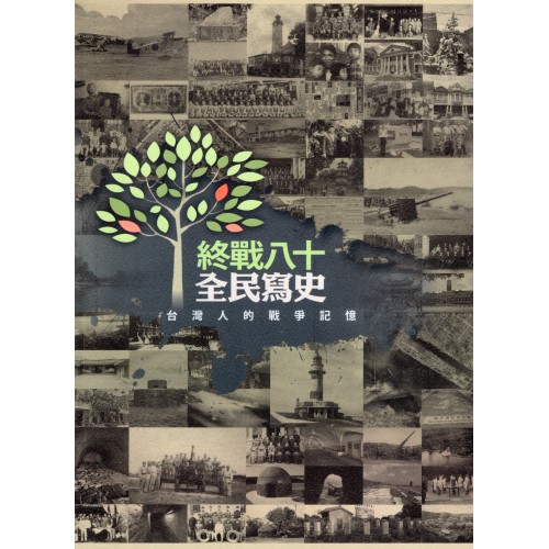 終戰八十 全民寫史:台灣人的戰爭記憶 終戰八十 全民寫史:台灣人的戰爭記憶