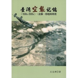 臺灣空襲記憶(1930s-2020s):敘事、移植與再現 臺灣空襲記憶(1930s-2020s):敘事、移植與再現