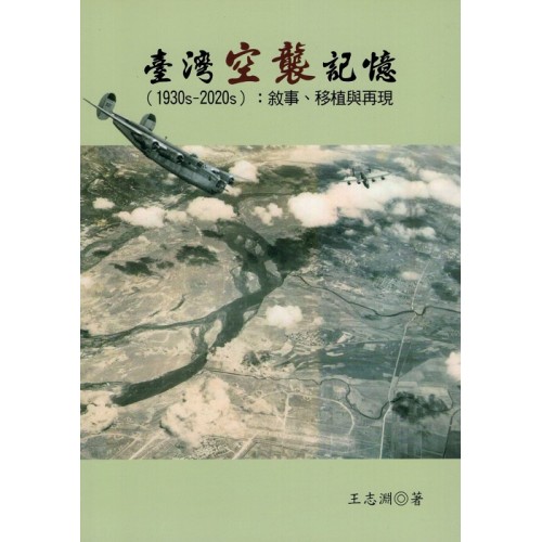 臺灣空襲記憶（1930s-2020s）：敘事、移植與再現