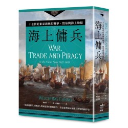 海上傭兵:十七世紀東亞海域的戰爭、貿易與海上劫掠【二版】 海上傭兵:十七世紀東亞海域的戰爭、貿易與海上劫掠【二版】
