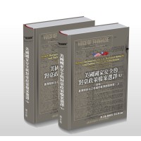 美國國家安全與對臺政策檔案選譯（七）別冊：臺灣關係法之參議院臺灣聽證會篇 （上）（下）
