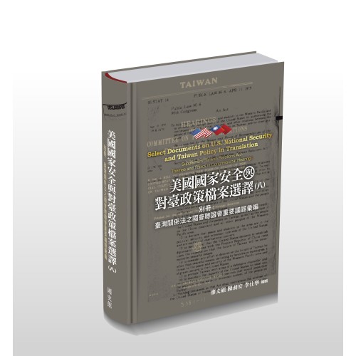 美國國家安全與對臺政策檔案選譯（八）別冊: 臺灣關係法之國會聽證會重要議題彙編