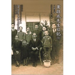 黃旺成先生日記 ( 廿六 ) 一九四三年[精裝]