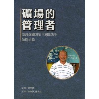 礦場的管理者：臺灣煤礦耆宿王國雄先生訪問紀錄