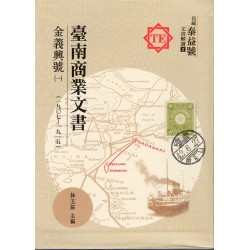 臺南商業文書：金義興號(一)(一九○七~一九一五)(精裝)