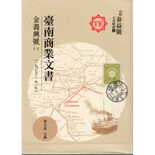 臺南商業文書:金義興號(一)(一九○七~一九一五)(精裝) 臺南商業文書:金義興號(一)(一九○七~一九一五)(精裝)