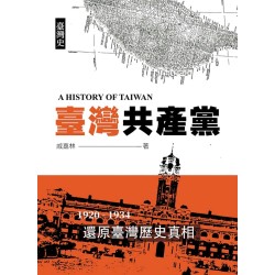 臺灣史：臺灣共產黨