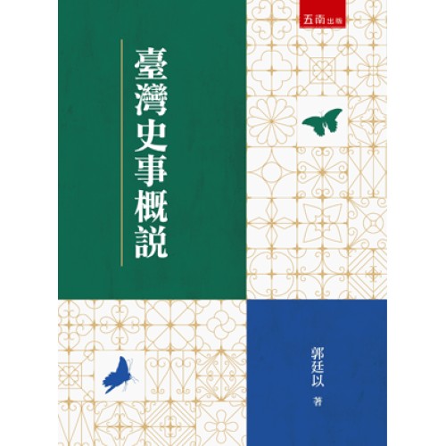 臺灣史事概說 臺灣史事概說