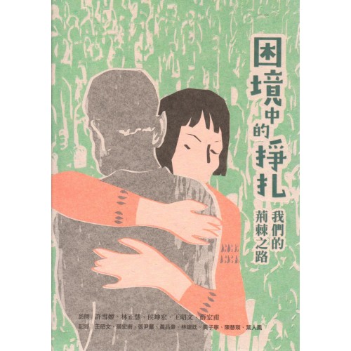 困境中的掙扎: 我們的荊棘之路 (精裝) 困境中的掙扎: 我們的荊棘之路 (精裝)