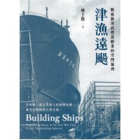 津漁遠颺：戰後旗津民營造船業的空間協商