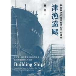 津漁遠颺:戰後旗津民營造船業的空間協商 津漁遠颺:戰後旗津民營造船業的空間協商