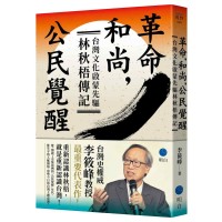 革命,和尚,公民覺醒:台灣文化啟蒙先驅林秋梧傳記 革命,和尚,公民覺醒:台灣文化啟蒙先驅林秋梧傳記