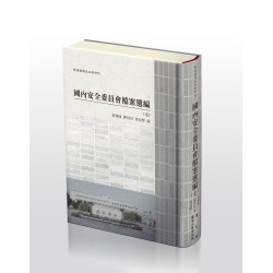 戰後臺灣史料與研究:國內安全委員會檔案選編 (七) (精裝) 戰後臺灣史料與研究:國內安全委員會檔案選編 (七) (精裝)