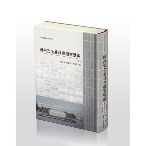 戰後臺灣史料與研究:國內安全委員會檔案選編 (七) (精裝) 戰後臺灣史料與研究:國內安全委員會檔案選編 (七) (精裝)