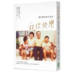 祝你快樂:魏廷朝給孩子的信 祝你快樂:魏廷朝給孩子的信