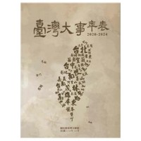 臺灣大事年表 2020-2024 臺灣大事年表 2020-2024