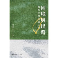 困境與出路: 戰後台灣史論文集 困境與出路: 戰後台灣史論文集